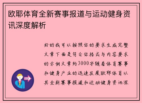 欧耶体育全新赛事报道与运动健身资讯深度解析