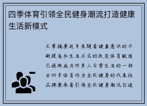 四季体育引领全民健身潮流打造健康生活新模式
