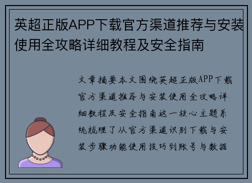 英超正版APP下载官方渠道推荐与安装使用全攻略详细教程及安全指南