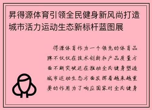 昇得源体育引领全民健身新风尚打造城市活力运动生态新标杆蓝图展