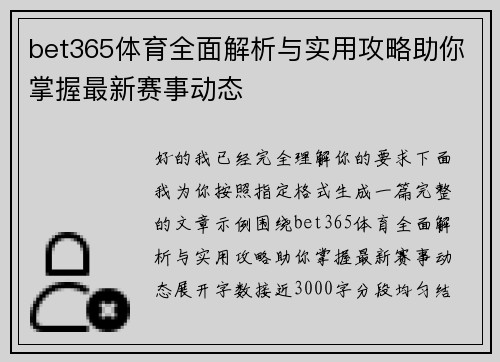 bet365体育全面解析与实用攻略助你掌握最新赛事动态