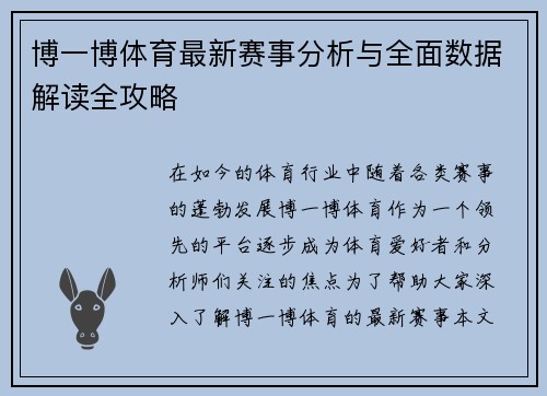 博一博体育最新赛事分析与全面数据解读全攻略