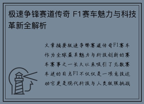极速争锋赛道传奇 F1赛车魅力与科技革新全解析