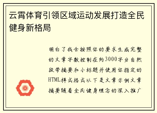云霄体育引领区域运动发展打造全民健身新格局