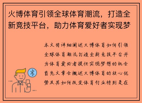 火博体育引领全球体育潮流，打造全新竞技平台，助力体育爱好者实现梦想
