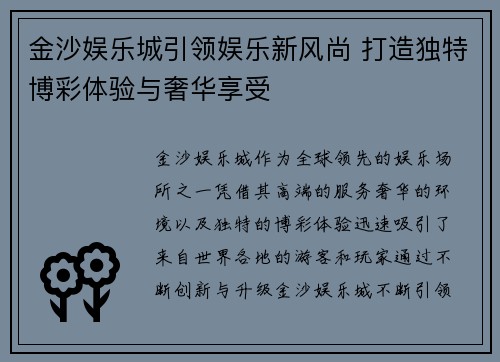 金沙娱乐城引领娱乐新风尚 打造独特博彩体验与奢华享受