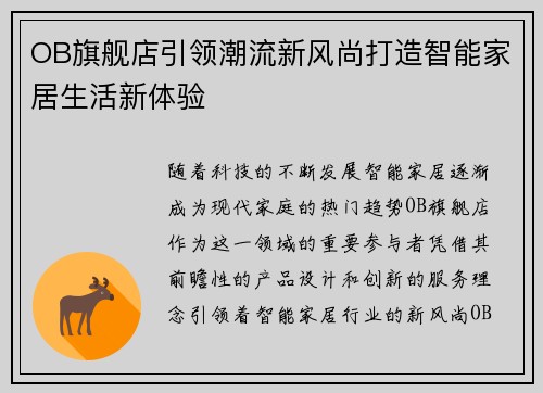 OB旗舰店引领潮流新风尚打造智能家居生活新体验