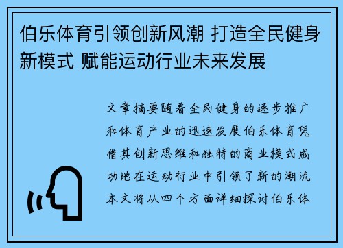 伯乐体育引领创新风潮 打造全民健身新模式 赋能运动行业未来发展
