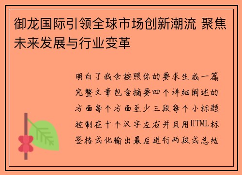 御龙国际引领全球市场创新潮流 聚焦未来发展与行业变革