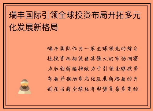 瑞丰国际引领全球投资布局开拓多元化发展新格局