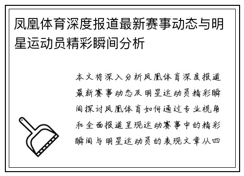 凤凰体育深度报道最新赛事动态与明星运动员精彩瞬间分析