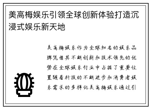 美高梅娱乐引领全球创新体验打造沉浸式娱乐新天地