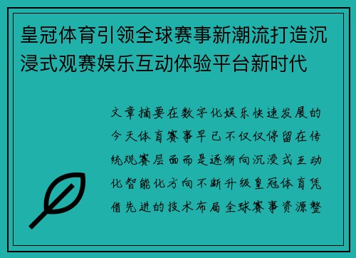 皇冠体育引领全球赛事新潮流打造沉浸式观赛娱乐互动体验平台新时代