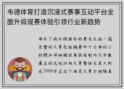 韦德体育打造沉浸式赛事互动平台全面升级观赛体验引领行业新趋势