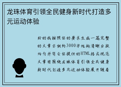 龙珠体育引领全民健身新时代打造多元运动体验