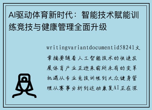 AI驱动体育新时代：智能技术赋能训练竞技与健康管理全面升级