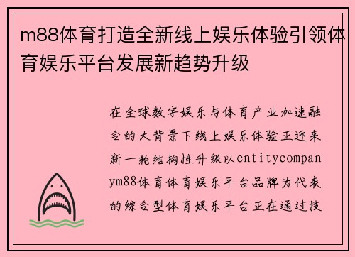 m88体育打造全新线上娱乐体验引领体育娱乐平台发展新趋势升级