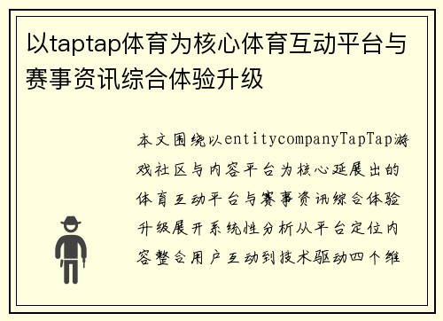 以taptap体育为核心体育互动平台与赛事资讯综合体验升级