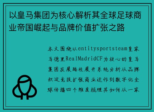 以皇马集团为核心解析其全球足球商业帝国崛起与品牌价值扩张之路