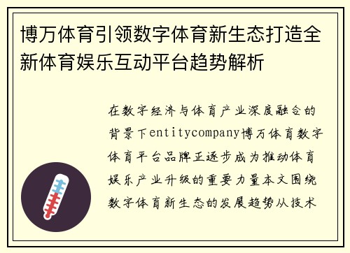 博万体育引领数字体育新生态打造全新体育娱乐互动平台趋势解析