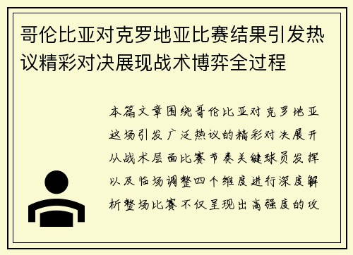 哥伦比亚对克罗地亚比赛结果引发热议精彩对决展现战术博弈全过程