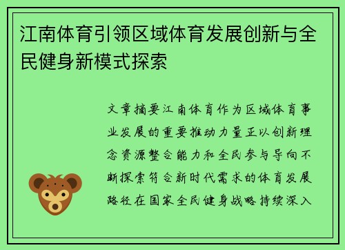 江南体育引领区域体育发展创新与全民健身新模式探索