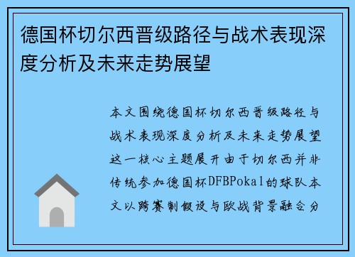德国杯切尔西晋级路径与战术表现深度分析及未来走势展望