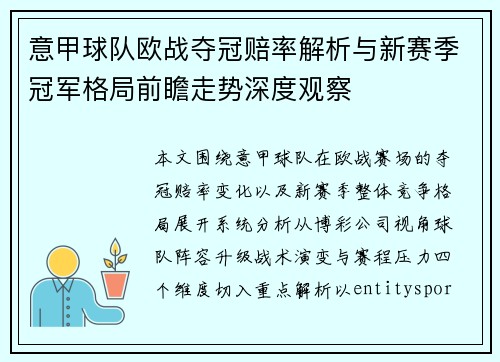 意甲球队欧战夺冠赔率解析与新赛季冠军格局前瞻走势深度观察