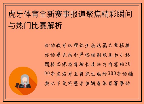 虎牙体育全新赛事报道聚焦精彩瞬间与热门比赛解析