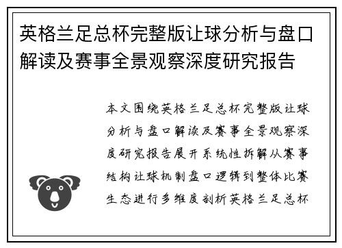 英格兰足总杯完整版让球分析与盘口解读及赛事全景观察深度研究报告