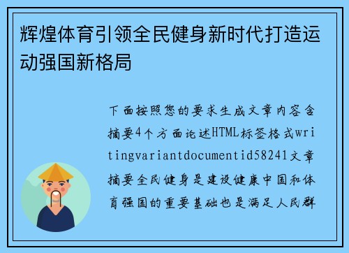 辉煌体育引领全民健身新时代打造运动强国新格局