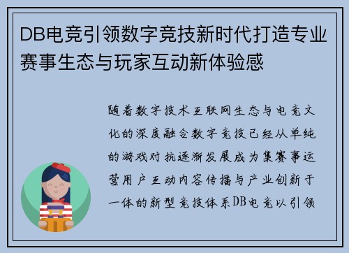 DB电竞引领数字竞技新时代打造专业赛事生态与玩家互动新体验感