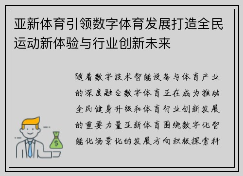 亚新体育引领数字体育发展打造全民运动新体验与行业创新未来